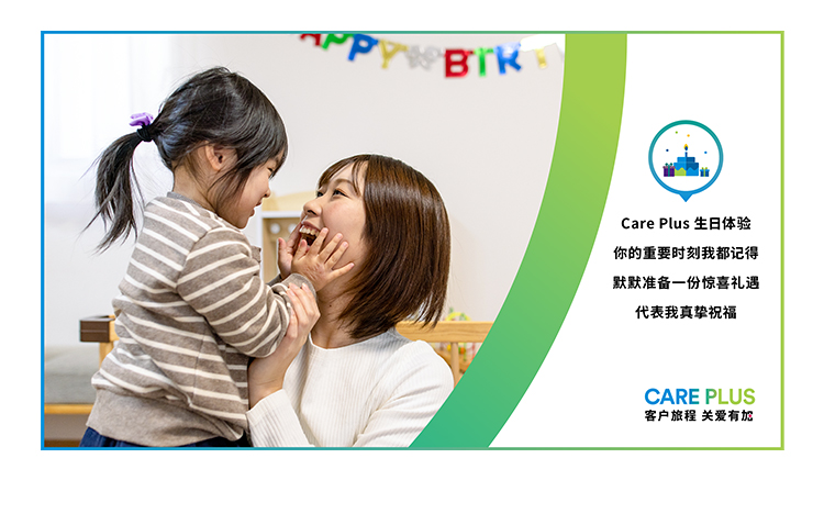 Care Plus 生日体验