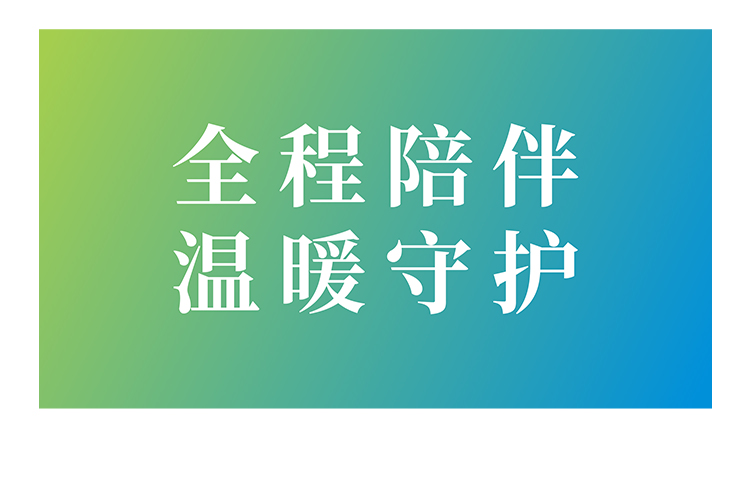 全程陪伴，温暖守护，让客户旅程关爱有加！